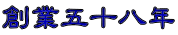 創業五十八年