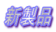 新製品